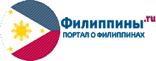 Филиппины.RU